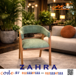 كرسى zahra - صورة 2