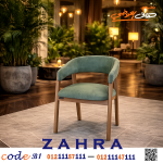 كرسى zahra - صورة 1