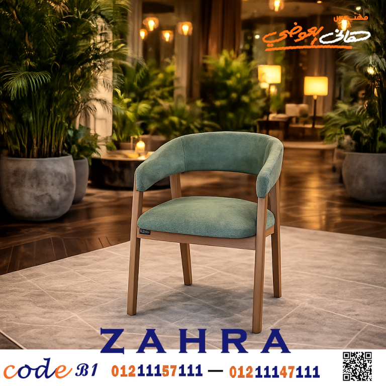 كرسى zahra