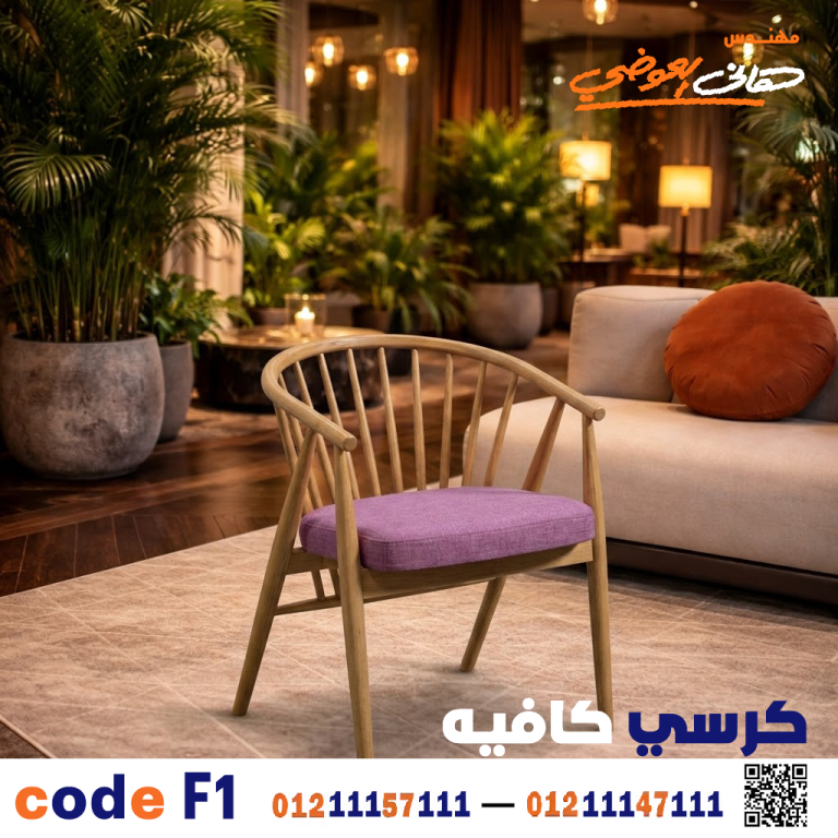 كرسي كافيه مودرن شياكة ومتانة عالية – كود 1
