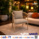 كرسي كافيه مودرن شياكة ومتانة عالية – كود 1 - صورة 6