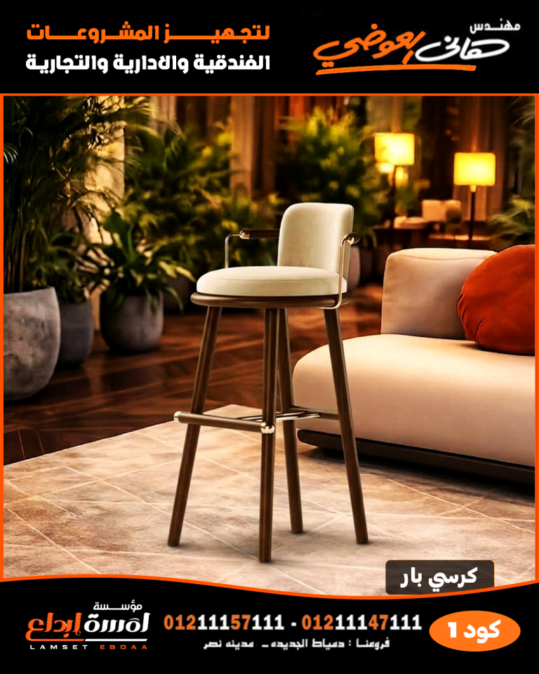 كرسي بار كود 1 | كراسي بار للفنادق والقرى السياحية والكافيهات