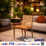 كرسي كافيه خشبي مودرن بظهر- كود 10 - صورة 2