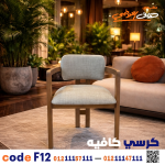 كرسي كافيه خشبي مودرن – كود 12 - صورة 5