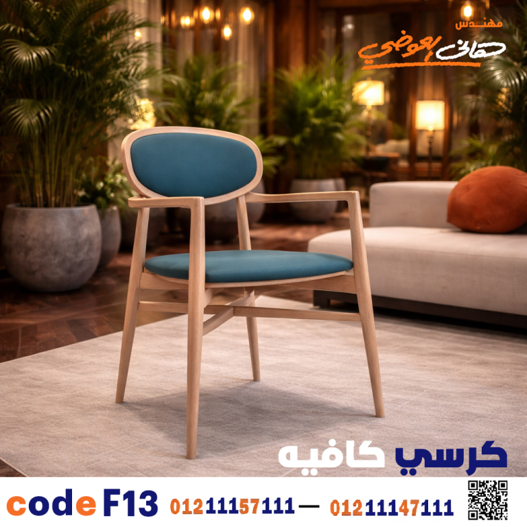كرسي كافيه مودرن  – كود 13