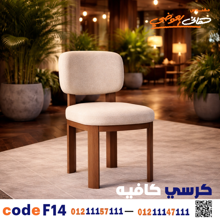 كرسي كافيه خشبي مودرن – كود 14