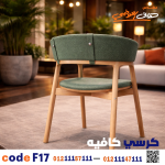 كرسي كافيه خشبي مودرن – كود 17 - صورة 1