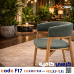 كرسي كافيه خشبي مودرن – كود 17 - صورة 6