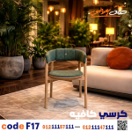 كرسي كافيه خشبي مودرن – كود 17 - صورة 4