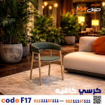 كرسي كافيه خشبي مودرن – كود 17 - صورة 3