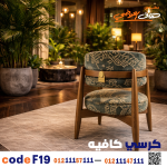 كرسي كافيه خشبي مودرن – كود 19 - صورة 5
