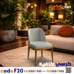 كرسي كافيه خشبي مودرن – كود 20 - صورة 4