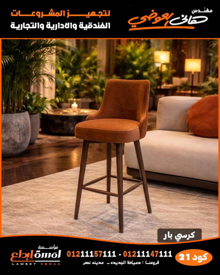كرسي بار كود 21 – كرسي بار أنيق بتصميم عصري للمطاعم والفنادق والكافيهات