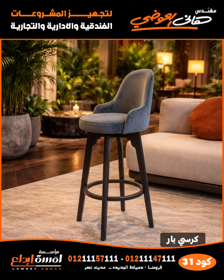 كرسي بار كود 31 – كرسي بار عصري بتصميم أنيق للمطاعم والفنادق والكافيهات