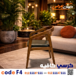 كرسي كافيه خشبي مودرن بمسند ظهر – كود 4 - صورة 3