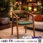 كرسي كافيه خشبي مودرن بمسند ظهر – كود 4 - صورة 2