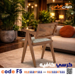 كرسي كافيه خشبي مودرن  – كود 5 - صورة 3