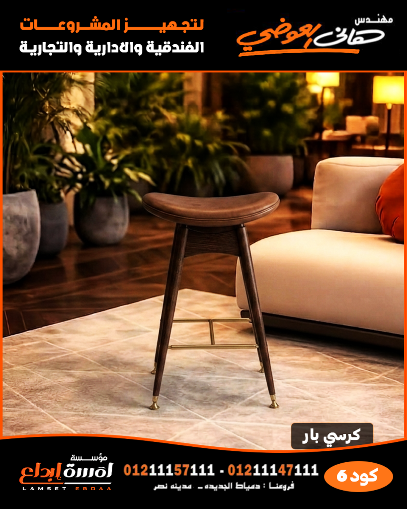 كرسي بار كود 06 – كرسي بار مودرن بتصميم أنيق للمطاعم والفنادق