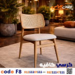 كرسي كافيه خشبي مودرن – كود 8 - صورة 6