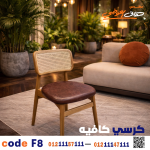 كرسي كافيه خشبي مودرن – كود 8 - صورة 5