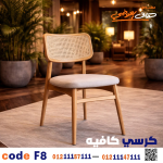 كرسي كافيه خشبي مودرن – كود 8 - صورة 3