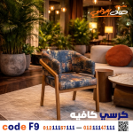 كرسي كافيه خشبي مودرن  – كود 9 - صورة 1