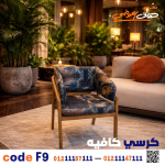كرسي كافيه خشبي مودرن  – كود 9 - صورة 2