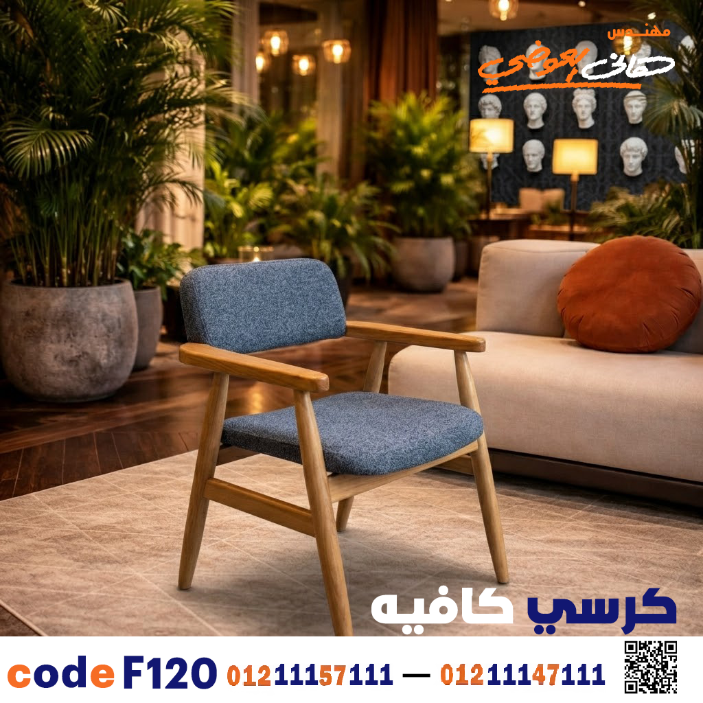 كرسي كافيه ومطعم خشبي كود c-120 | أثاث تجاري
