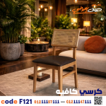 كرسي كافيه ومطعم خشبي كود c-121 | أثاث تجاري - صورة 2