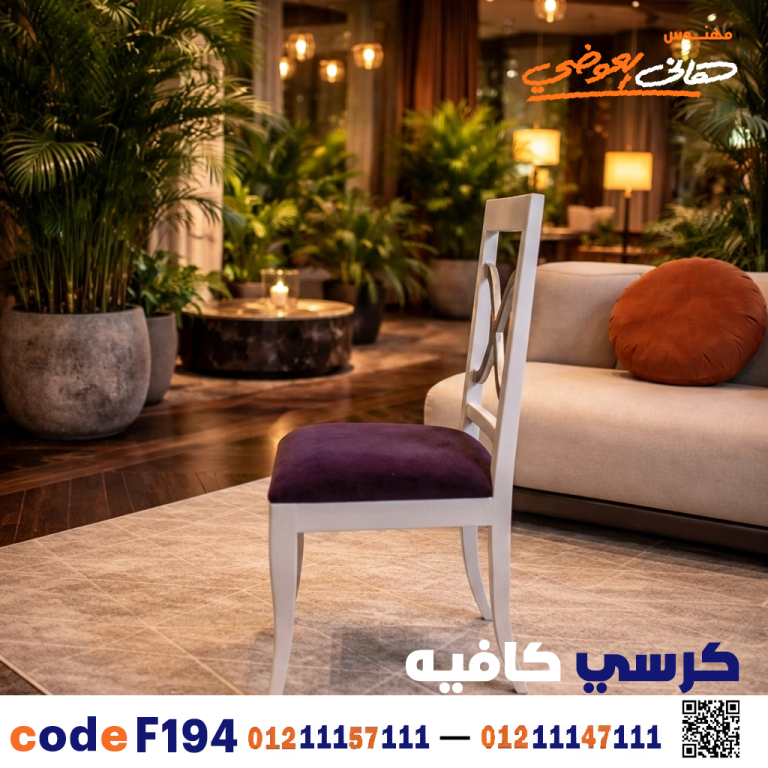 كرسي كافيه ومطعم خشبي كود c-194 | أثاث تجاري