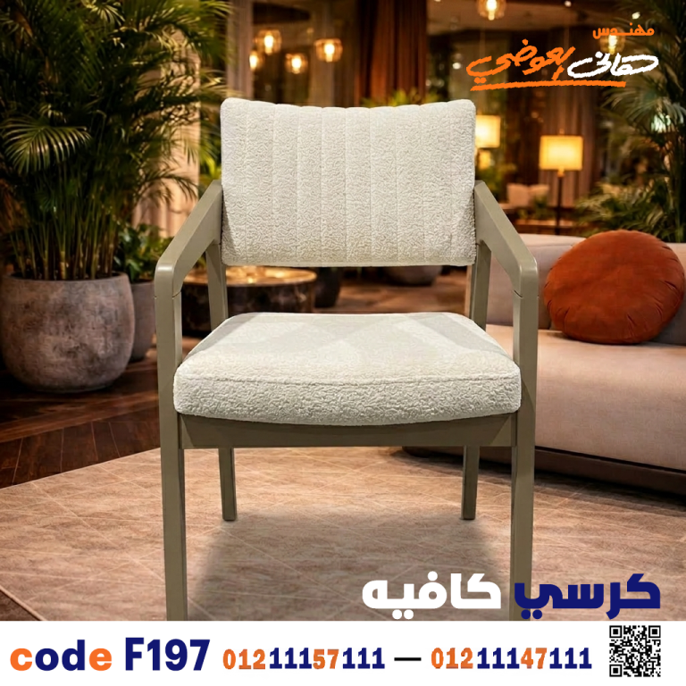 كرسي كافيه ومطعم خشبي كود c-197 | أثاث تجاري