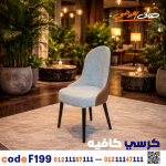 كرسي كافيه ومطعم خشبي كود c-199 | أثاث تجاري - صورة 4