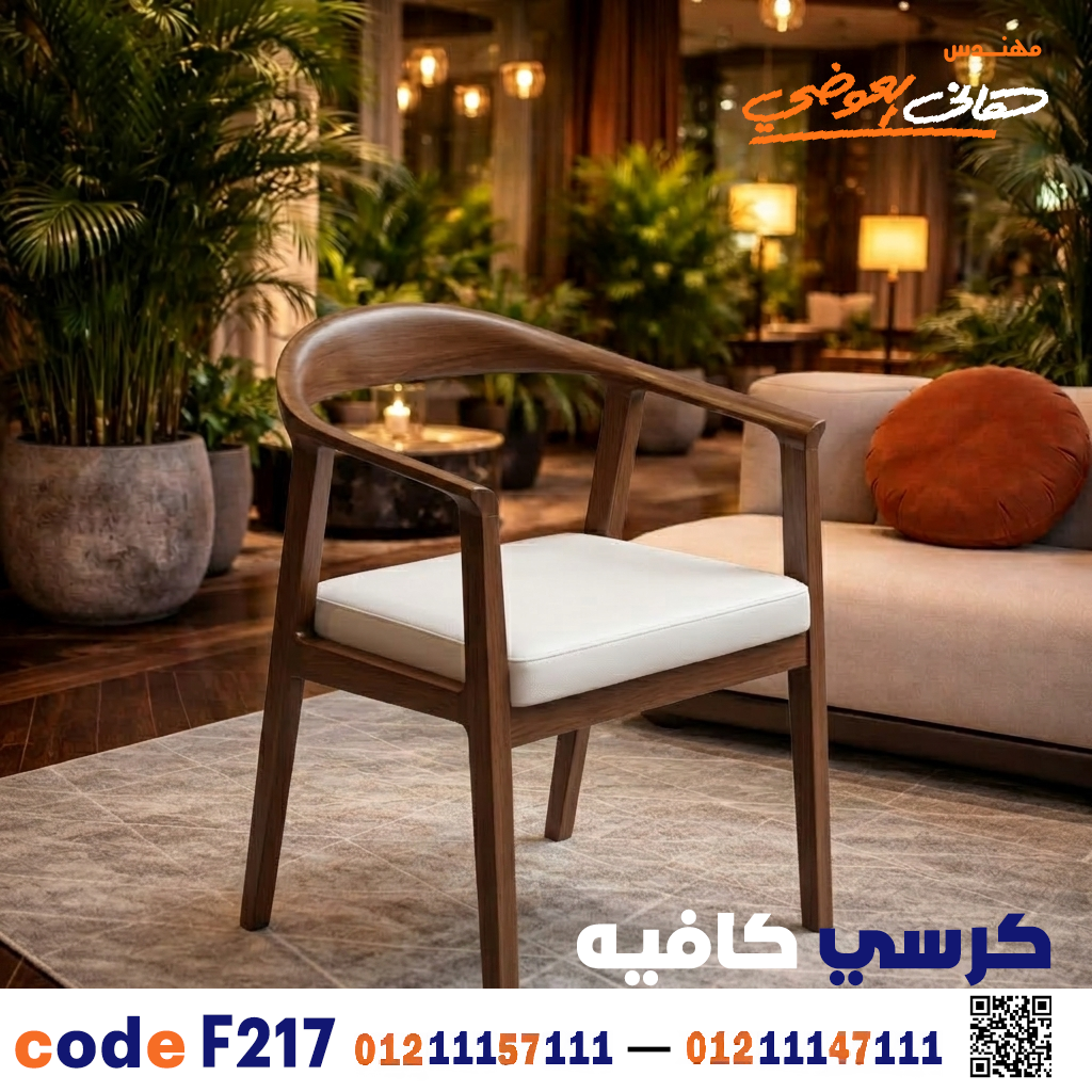كرسي كافيه خشبي فاخر كود c-217 | أثاث مطاعم وضيافة