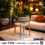 كرسي مطاعم وكافيهات خشبي c-218 | تجهيزات ضيافة - صورة 2