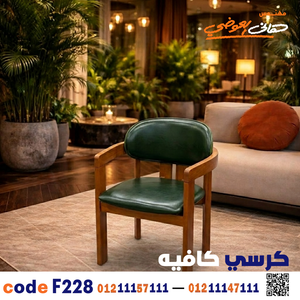 كرسي كافيه ومطعم خشبي عالي التحمل c-228 | أثاث ضيافة كرسي كافيه ومطعم خشبي عالي التحمل c-228 | أثاث ضيافة