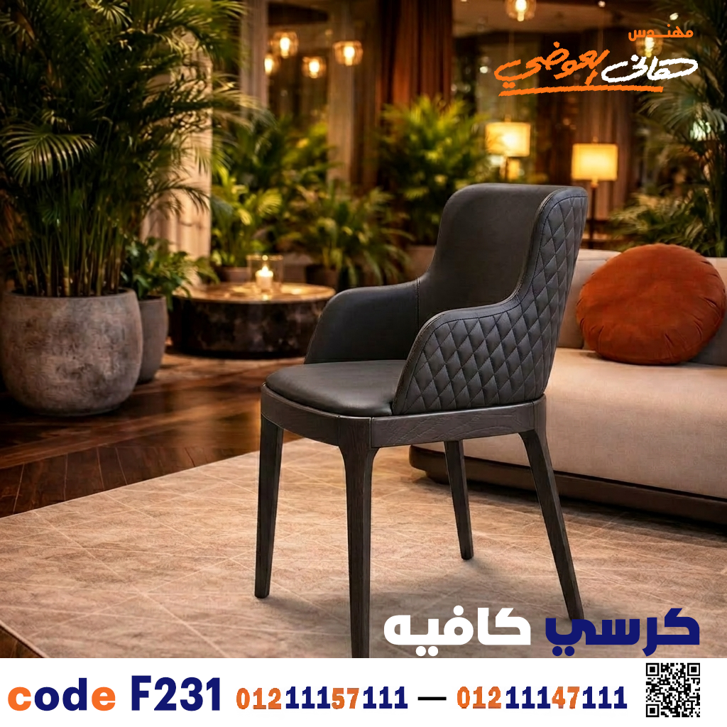 كرسي كافيه ومطعم خشبي مودرن c-231 | أثاث ضيافة