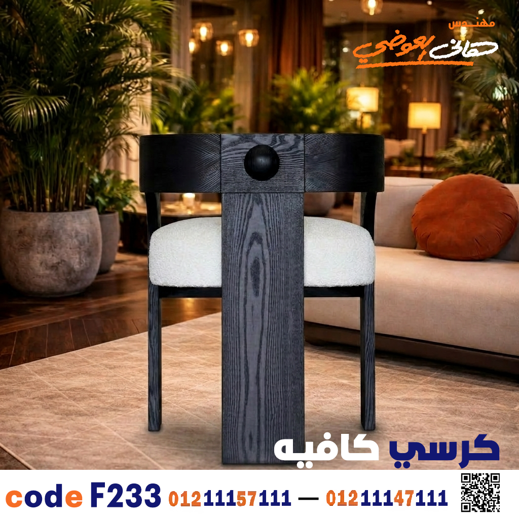 كرسي كافيه ومطعم خشبي مودرن c-233 | أثاث تجاري كرسي كافيه ومطعم خشبي مودرن c-233 | أثاث تجاري