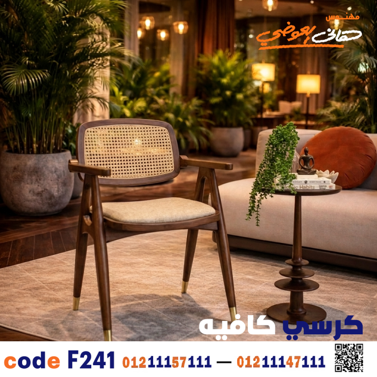 كرسي كافيه ومطعم خشبي عالي التحمل c-241 | أثاث ضيافة
