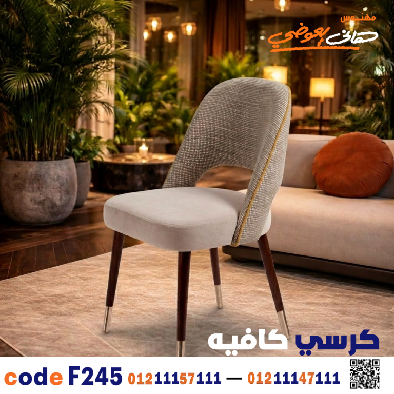 كرسي كافيه ومطعم خشبي حديث c-245 | أثاث ضيافة