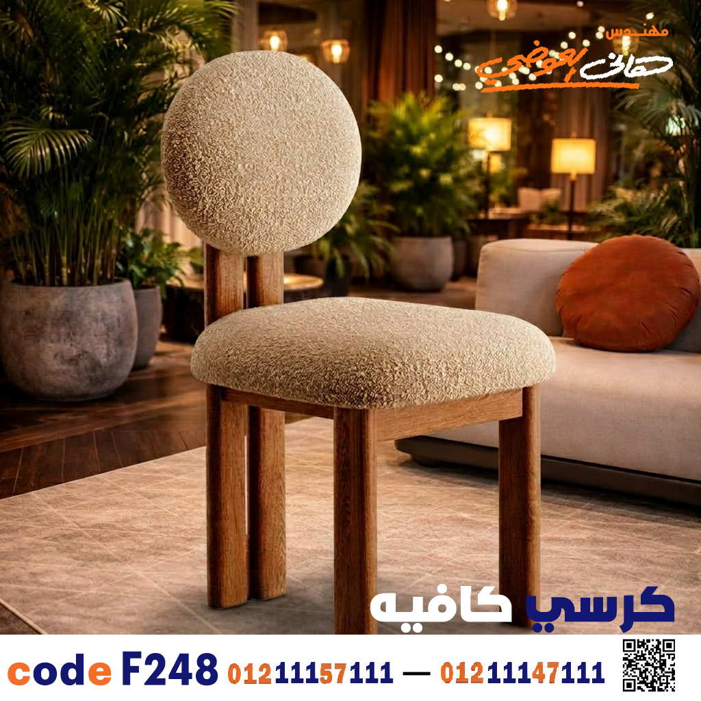 كرسي كافيه ومطعم خشبي حديث c-248 | أثاث ضيافة