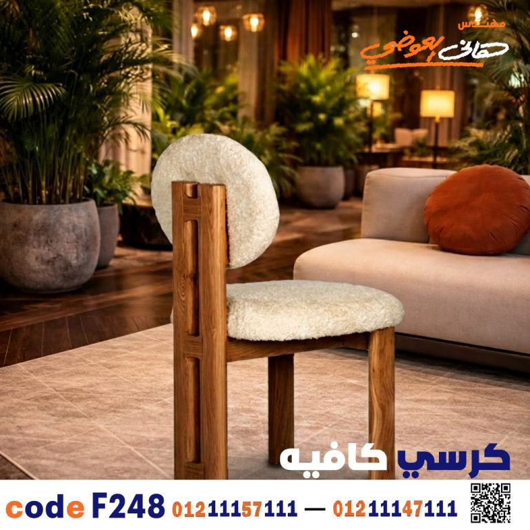 كرسي كافيه ومطعم خشبي حديث c-248 | أثاث ضيافة