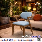 كرسي كافيه ومطعم خشبي حديث c-259 | أثاث ضيافة - صورة 5