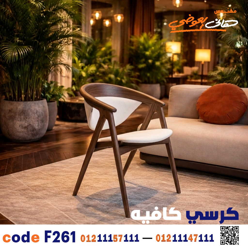 كرسي كافيه ومطعم خشبي عصري c-261 | أثاث تجاري