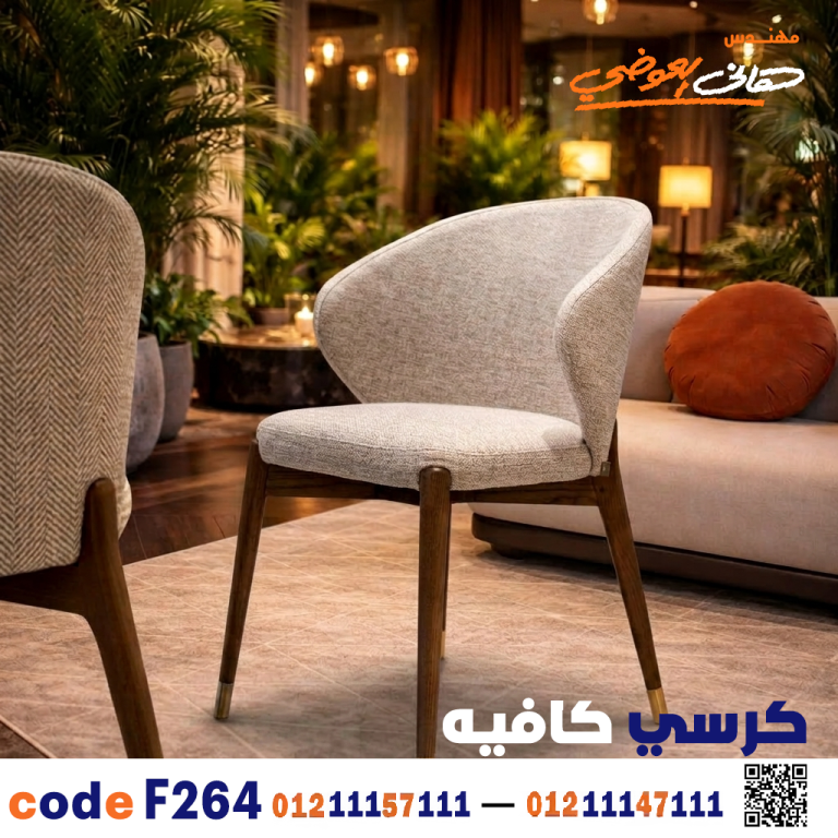 كرسي كافيه ومطعم خشبي عصري c-264 | أثاث ضيافة