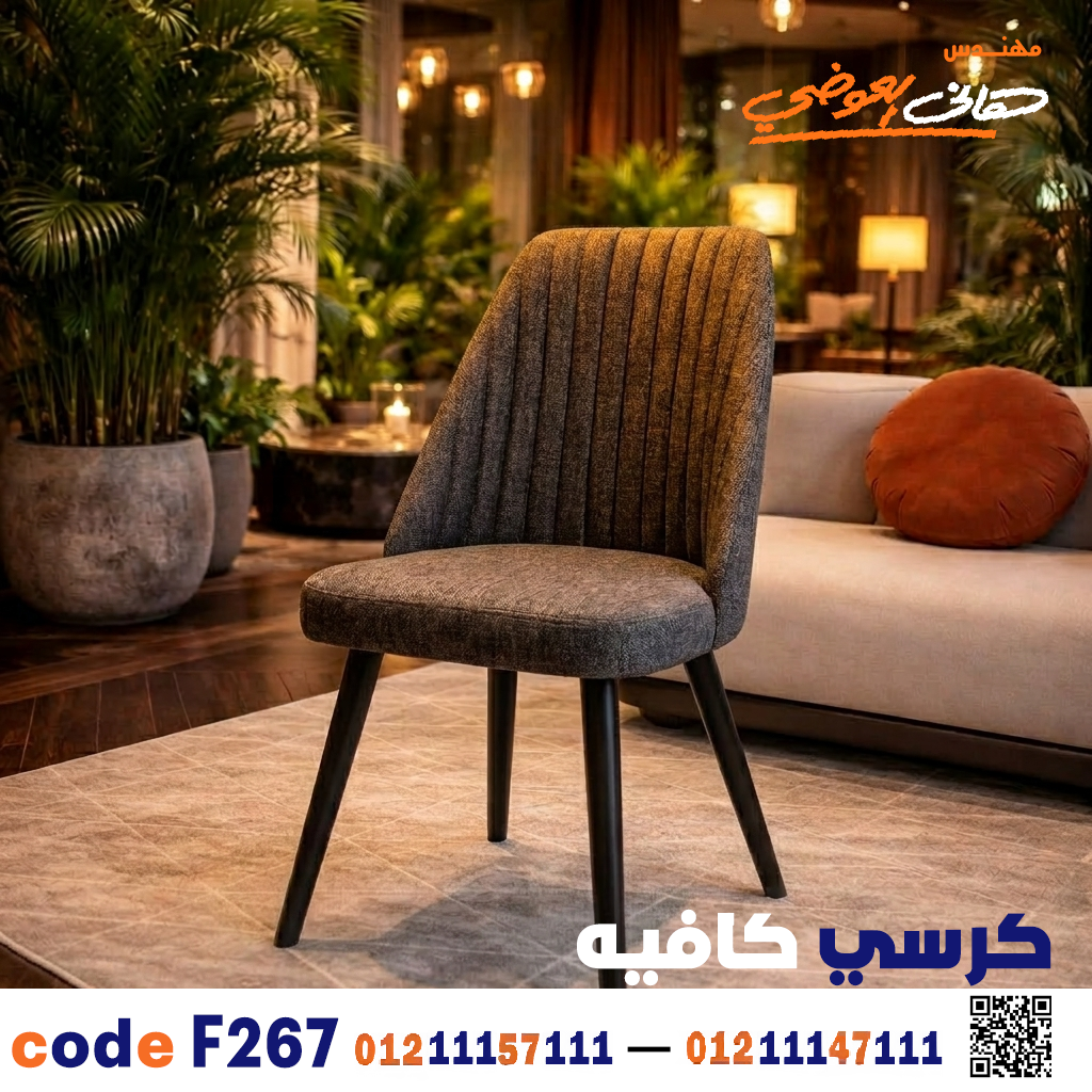 كرسي كافيه ومطعم خشبي عصري c-267 | أثاث ضيافة