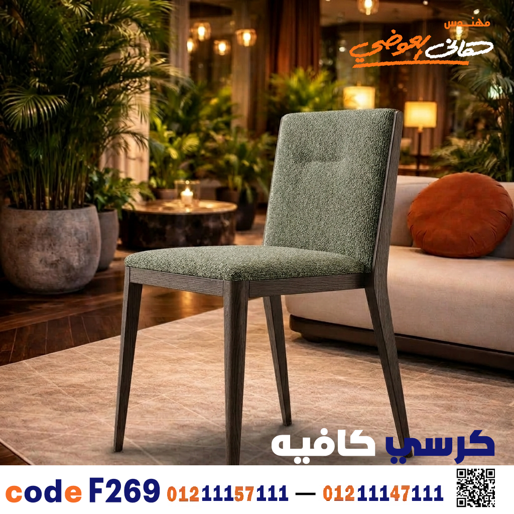 كرسي كافيه ومطعم خشبي حديث c-269 | أثاث ضيافة