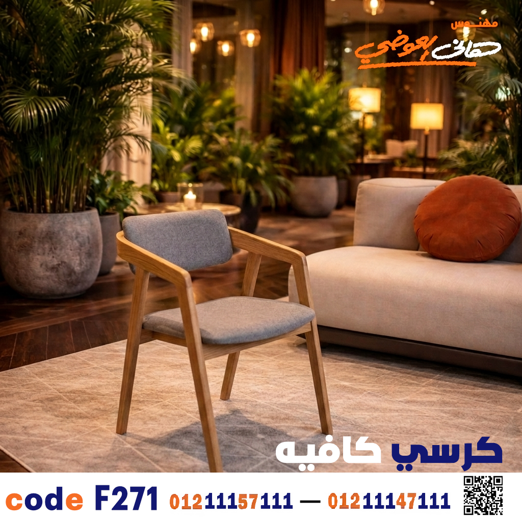 كرسي كافيه ومطعم خشبي حديث c-271 | أثاث ضيافة