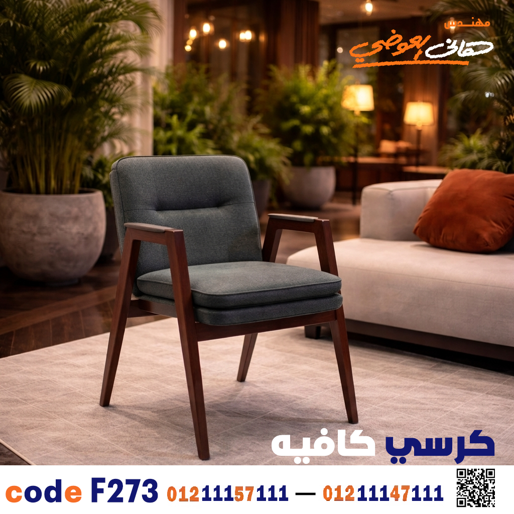 كرسي كافيه ومطعم خشبي حديث c-273 | أثاث ضيافة