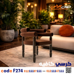 كرسي كافيه ومطعم خشبي حديث c-274 | أثاث ضيافة - صورة 1