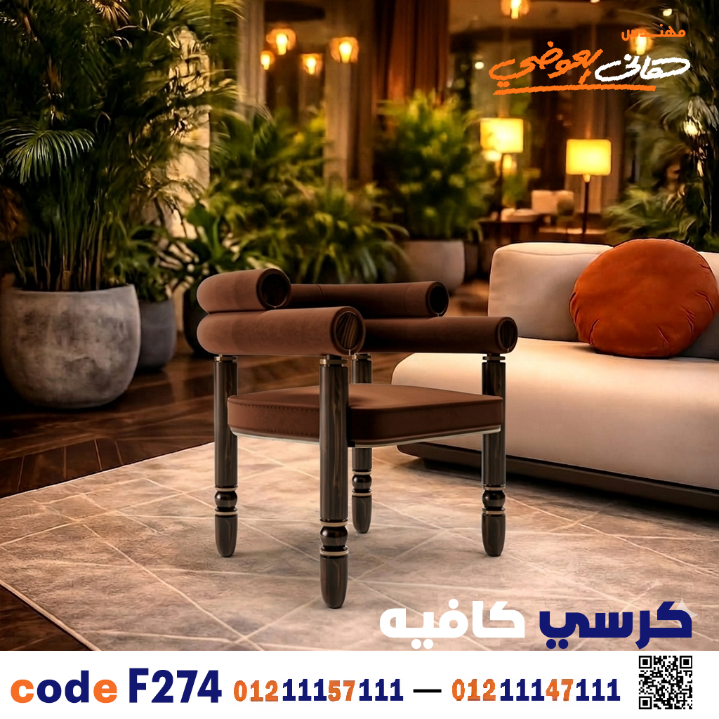 كرسي كافيه ومطعم خشبي حديث c-274 | أثاث ضيافة
